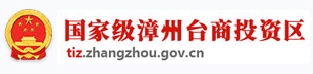 漳州台商投资区管理委员会