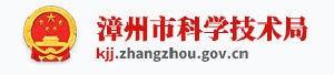 漳州市科技与知识产权局