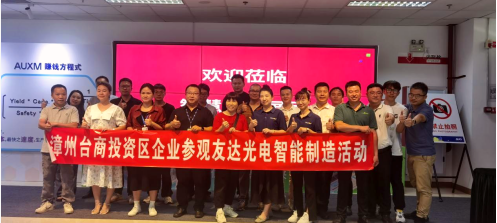 智造标杆，共话转型|漳州台商区企业走进友达光电