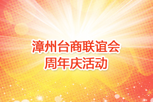 漳州台商联谊会周年庆活动
